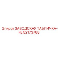 52173788 ЗАВОДСКАЯ ТАБЛИЧКА-FE Epiroc