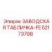 52173788 ЗАВОДСКАЯ ТАБЛИЧКА-FE Epiroc