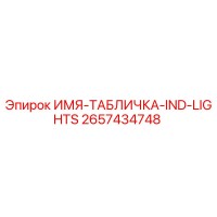 2657434748 ИМЯ-ТАБЛИЧКА-IND-LIGHTS Epiroc