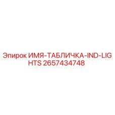 2657434748 ИМЯ-ТАБЛИЧКА-IND-LIGHTS Epiroc