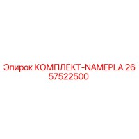 2657522500 КОМПЛЕКТ-NAMEPLA Epiroc