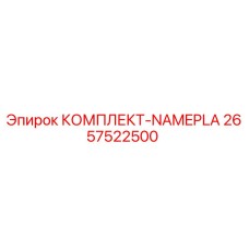 Оригинальные таблички для буровых установок Epiroc артикул 2657522500