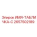 2657502189 ИМЯ-ТАБЛИЧКА-C Epiroc