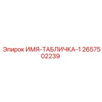 2657502239 ИМЯ-ТАБЛИЧКА-1 Epiroc