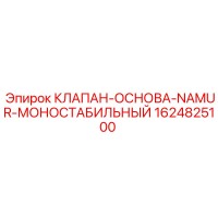 1624825100 КЛАПАН-ОСНОВА-NAMUR-МОНОСТАБИЛЬНЫЙ Epiroc