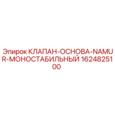 Клапан основы с интерфейсом NAMUR 1624825100 для систем Epiroc