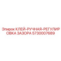 5730007689 КЛЕЙ-РУЧНАЯ-РЕГУЛИРОВКА ЗАЗОРА Эпирок