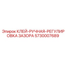 5730007689 КЛЕЙ-РУЧНАЯ-РЕГУЛИРОВКА ЗАЗОРА Эпирок