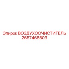 2657468803 ВОЗДУХООЧИСТИТЕЛЬ Epiroc