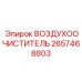 2657468803 ВОЗДУХООЧИСТИТЕЛЬ Epiroc