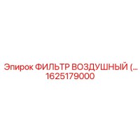 1625179000 ФИЛЬТР ВОЗДУШНЫЙ Epiroc