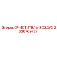 2636769727 ОЧИСТИТЕЛЬ-ВОЗДУХ Epiroc