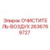 Турбированный воздушный фильтр Epiroc артикул 2636769727 с нанопокрытием