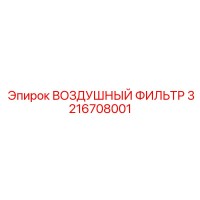 3216708001 ВОЗДУШНЫЙ ФИЛЬТР (Epiroc)
