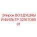 3216708001 ВОЗДУШНЫЙ ФИЛЬТР (Epiroc)