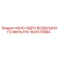 1625170984 НАНО-ЯДРО ВОЗДУШНОГО ФИЛЬТРА Epiroc