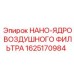 1625170984 НАНО-ЯДРО ВОЗДУШНОГО ФИЛЬТРА Epiroc