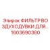 1603690360 ФИЛЬТР ВОЗДУХОДУВКИ ДЛЯ… Epiroc