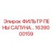 1639000159 ФИЛЬТР ПЕНЫ САПУНА Epiroc