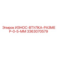 3363070579 ИЗНОС-ВТУЛКА-РАЗМЕР-0-5-ММ Epiroc