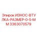 Инновационная втулка 0.5 мм 3363070579 с керамическим покрытием