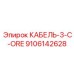 9106142628 КАБЕЛЬ-3-C-ORE Epiroc
