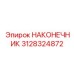 3128324872 НАКОНЕЧНИК Epiroc