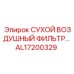 AL17200329 СУХОЙ ВОЗДУШНЫЙ ФИЛЬТР Epiroc