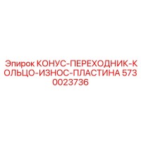 5730023736 КОНУС-ПЕРЕХОДНИК-КОЛЬЦО-ИЗНОС-ПЛАСТИНА Epiroc