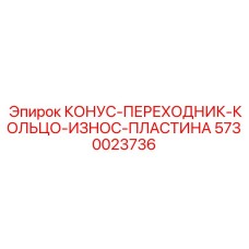 5730023736 КОНУС-ПЕРЕХОДНИК-КОЛЬЦО-ИЗНОС-ПЛАСТИНА Epiroc