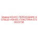 5730023736 КОНУС-ПЕРЕХОДНИК-КОЛЬЦО-ИЗНОС-ПЛАСТИНА Epiroc