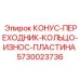 5730023736 КОНУС-ПЕРЕХОДНИК-КОЛЬЦО-ИЗНОС-ПЛАСТИНА Epiroc