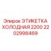 Этикетка для арктических условий Epiroc 2202998469 с NFC-технологией