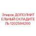 1202594200 ДОПОЛНИТЕЛЬНЫЙ ОХЛАДИТЕЛЬ Epiroc