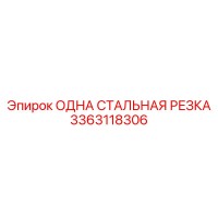 3363118306 ОДНА СТАЛЬНАЯ РЕЗКА Epiroc