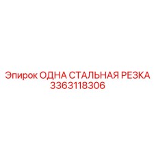 3363118306 ОДНА СТАЛЬНАЯ РЕЗКА Epiroc