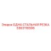 3363118306 ОДНА СТАЛЬНАЯ РЕЗКА Epiroc
