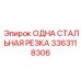 3363118306 ОДНА СТАЛЬНАЯ РЕЗКА Epiroc