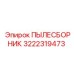 Пылесборник премиум-класса Epiroc 3222319473