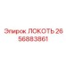 2656883861 ЛОКОТЬ Epiroc