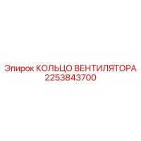 2253843700 КОЛЬЦО ВЕНТИЛЯТОРА Epiroc