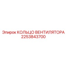 2253843700 КОЛЬЦО ВЕНТИЛЯТОРА Epiroc
