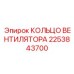 2253843700 КОЛЬЦО ВЕНТИЛЯТОРА Epiroc