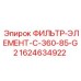 Нанофильтр Epiroc 1624634922 C-360-85-G2 для гидравлических систем