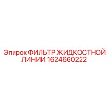 1624660222 ФИЛЬТР ЖИДКОСТНОЙ ЛИНИИ Epiroc