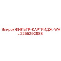 2255292988 ФИЛЬТР-КАРТРИДЖ-WAL Epiroc