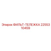 2255310459 ФИЛЬТ-ТЕЛЕЖКА Epiroc