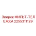 2255311129 ФИЛЬТ-ТЕЛЕЖКА Epiroc