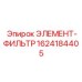 1624184405 ЭЛЕМЕНТ-ФИЛЬТР Epiroc