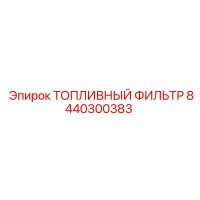 8440300383 ТОПЛИВНЫЙ ФИЛЬТР Epiroc